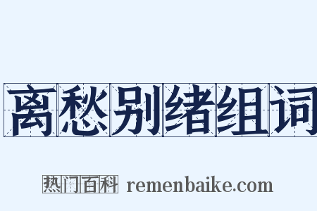 离愁别绪组词是什么意思的图片